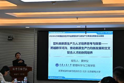 院长黄钟仪教授受邀出席2024中国信息经济学会数智技术与新生产力专委会筹备会议并作主题发言